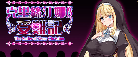 修女克莉丝蒂娜的苦难 v1.0 官方中文版 RPG游戏 1G