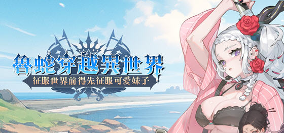 鲁蛇穿越异世界 STEAM官方中文版 策略SLG游戏 600M