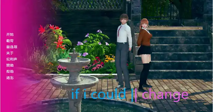 如果我能改变/If I Could Change v0.2.9 AI版【亚洲SLG/汉化/动态】PC+安卓