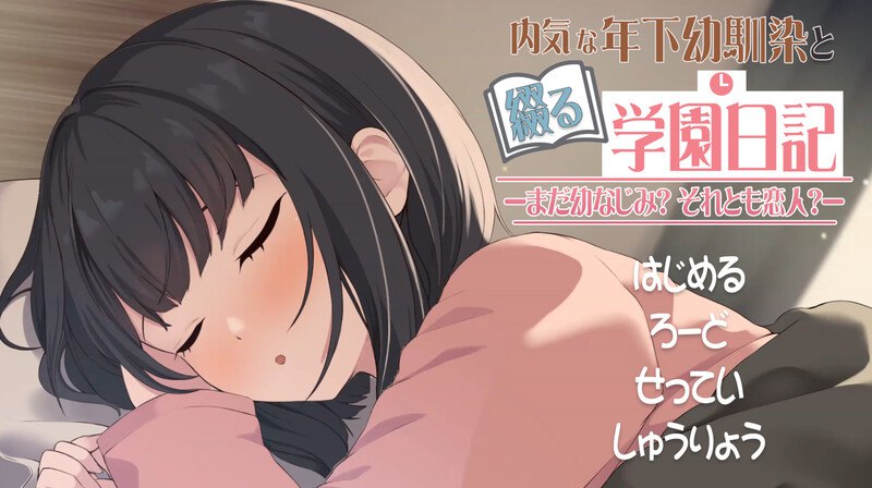 DL6月新作[互动SLG/同居/纯爱/动态]与年下青梅竹马共写的校园日记——仍是发小？还是恋人？（年下な幼馴染と綴る学園日記-まだ幼なじみ?それとも恋人?-） 机翻版 [650M]