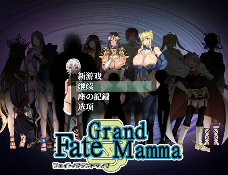 更新[ARPG/小马拉大车/后宫]雌性命运召唤（Fate/Grand mamma） Ver94 内嵌AI汉化版+存档 [2.20G]