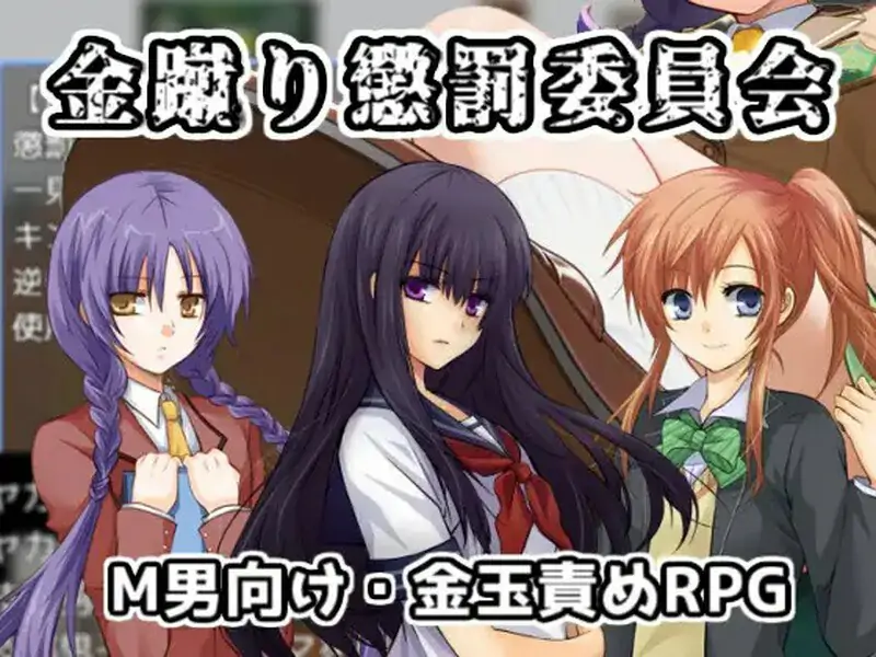 游戏名称：DL7月新作[探索RPG/AI生成/色诱/SM]黄金足刑惩罚委员会（金蹴り懲罰委員会）AI汉化版 [1.10G]