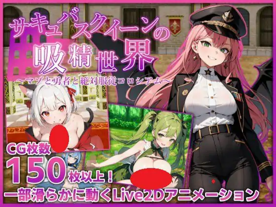 新作[日式RPG] 魅魔女王的榨精世界～受虐狂与勇者与绝对服从竞技场～ サキュバスクイーンの吸精世界〜マゾと勇者と絶対服従コロシアム〜 v1.01  内嵌AI汉化版+作弊码 [PC+安卓3.10G]