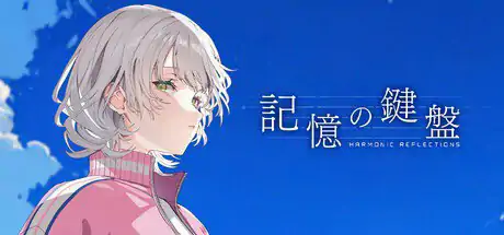 游戏名称：新作[日式ADV] 记忆的琴键 記憶の鍵盤 官方中文版 [3.80G]