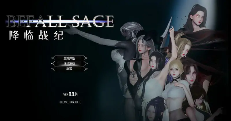 [大型精品RPG/NTR/动态]降临战纪（Befall Saga）v0.9.14 官中步兵版+作弊 [23.80G]