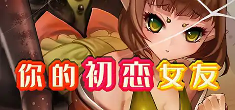 [日式RPG/官中] 你的初恋女友 V.6779738 STEAM官中版+DLC [300M]