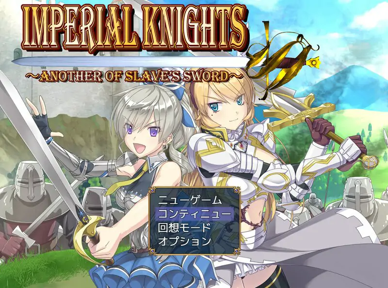 游戏名称：DL8月新作[爆款RPG/战斗H/异种X]帝国骑士（Imperial knights） AI汉化版 [6.90G]