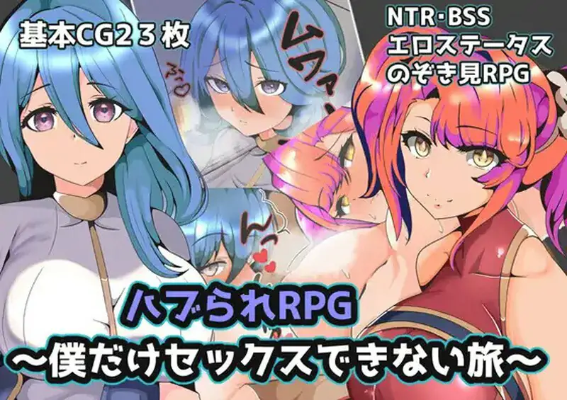 [回合RPG/被NTR/汉化]被排挤的我不能H的旅程（ハブられRPG～僕だけセックスできない旅～）V1.0 内嵌AI汉化[PC+安卓-600M]