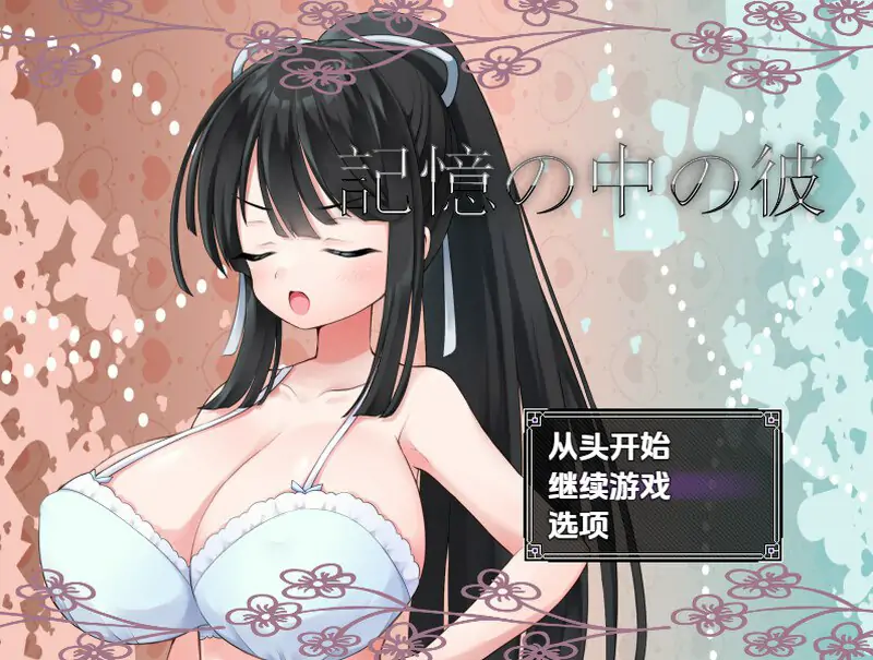 [探索RPG/校园JK/汉化]记忆中的他（記憶の中の彼）V1.0 内嵌AI汉化[PC+安卓-1.1G]