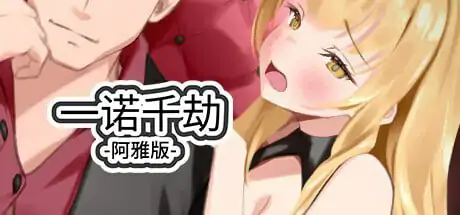 更新[亚洲风SLG/动态] 一诺千劫-阿雅版 A Promise Best Left Unkept – Aya Edition V0.9.0  汉化版 [PC+安卓7.90G]