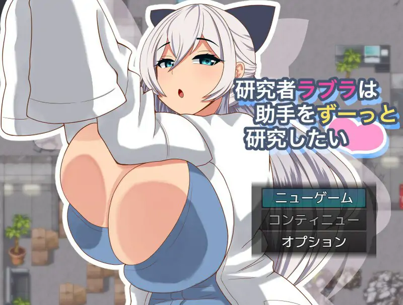 DL6月新作[探索RPG/动态]拉布拉研究员一直想和助手共同开展研究。（研究者ラブラは助手をずーっと研究したい） Ver1.01 AI汉化版+全回想存档 [1.10G]