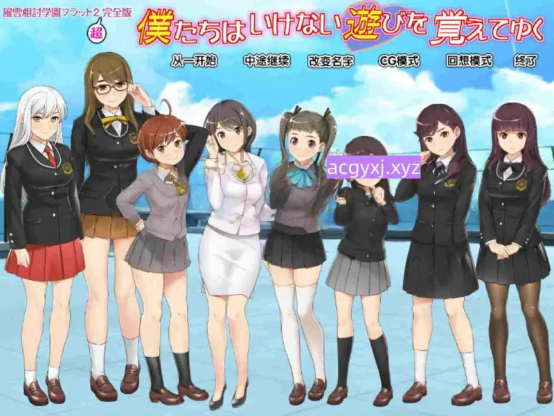 新汉化[日式ADV] 风云相讨学园Flat2-完全版 風雲相討学園フラット2完全版～ 个人精翻汉化版 全CG存档+DLC [980M]