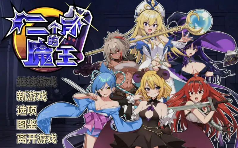 [肉鸽SLG/战斗H/动态] 两个月的魔王 二ヶ月の魔王 Build.12280193 STEAM官中版 [2.0G]