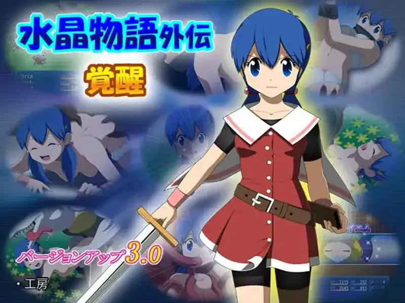 更新[回合RPG/异种X/动态]水晶物语外传 觉醒（水晶物語外伝 覚醒） Vol.1 V1.2 AI汉化版 [1.30G]