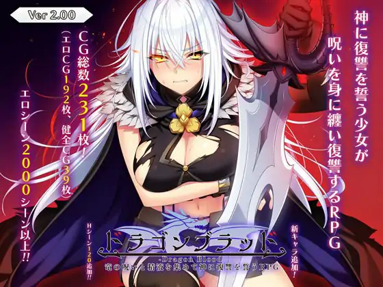 [大型RPG/羞耻凌辱] 龙血～以龙的诅咒和精液发誓向上帝复仇的RPG～ ドラゴンブラッド～竜の呪いと精液で神に復讐を誓うRPG～ v2.02 AI汉化版+全回想存档 [8.0G]