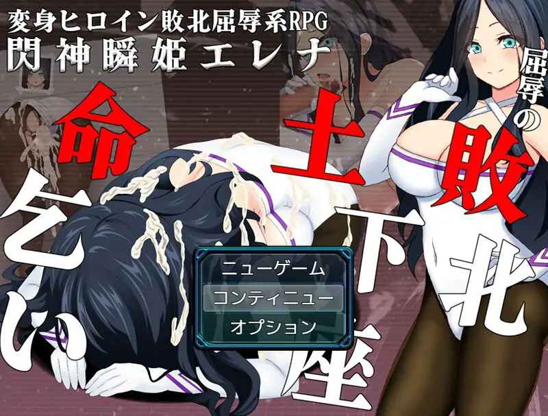 [日式RPG/战斗H/羞耻/耻辱] 闪神瞬姬伊莲娜～屈辱的土下座求生～ 閃神瞬姫エレナ～屈辱の敗北土下座命乞い～ AI汉化版