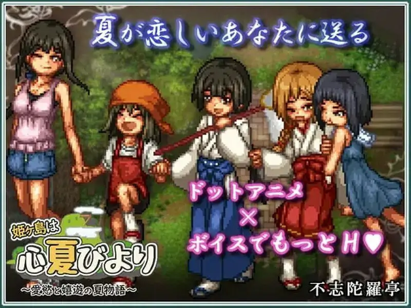 游戏名称：[日式RPG] 姬之岛的心夏之恋～爱欲与欢乐的夏日故事～ 姫ヶ島は心夏びより～愛慾と嬉遊の夏物語～ v1.1 AI汉化版 [1.60G]