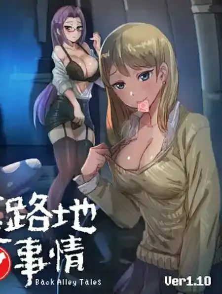 [爆款SLG/像素全动态]小巷子里的秘密事情（裏路地ノ事情） V1.1.3   机翻版+粗存档 [PC+安卓4.70G]