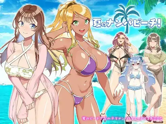 [日式RPG/新汉化] 夏日海滩搭讪 v1.0  内嵌AI汉化版 [PC+安卓780M]