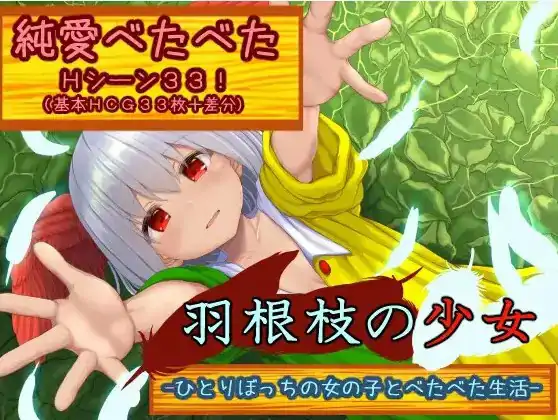 [日式RPG/新汉化] 羽枝少女 与孤零零的女孩黏在一起的生活 V1.02 内嵌AI汉化版 [ PC+安卓2.0G]