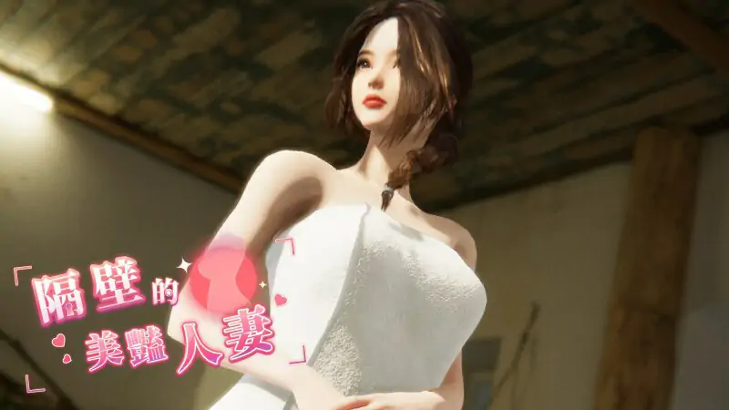 更新[互动SLG/3D作品/全动态] 隔壁的美艳人妻 The Wife Next Door Ver1.4.20 Steam官中步兵版 正式版+存档+DLC [10.90G]