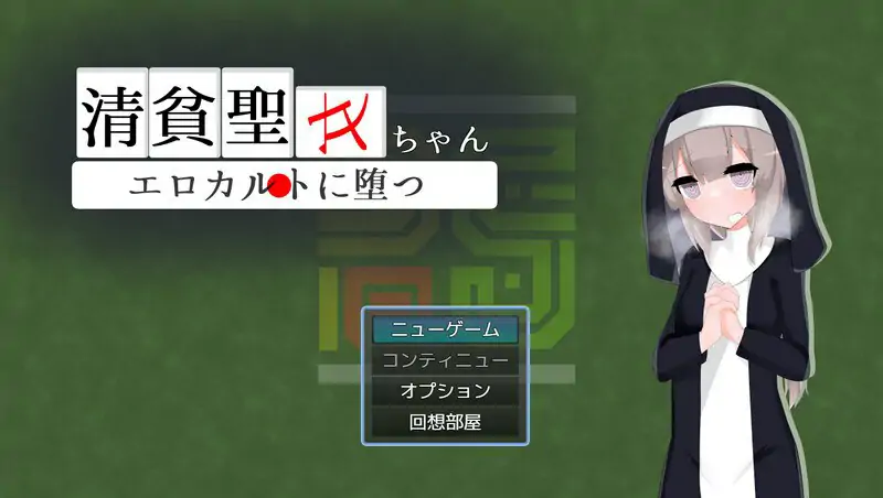 更新[日式RPG/修女/援交] 清贫圣女酱堕入色欲邪教 清貧聖女ちゃんエロカルトに堕つ V25.08.08  内嵌AI汉化版 自带全回想解放+攻略 [PC+安卓1.0G]