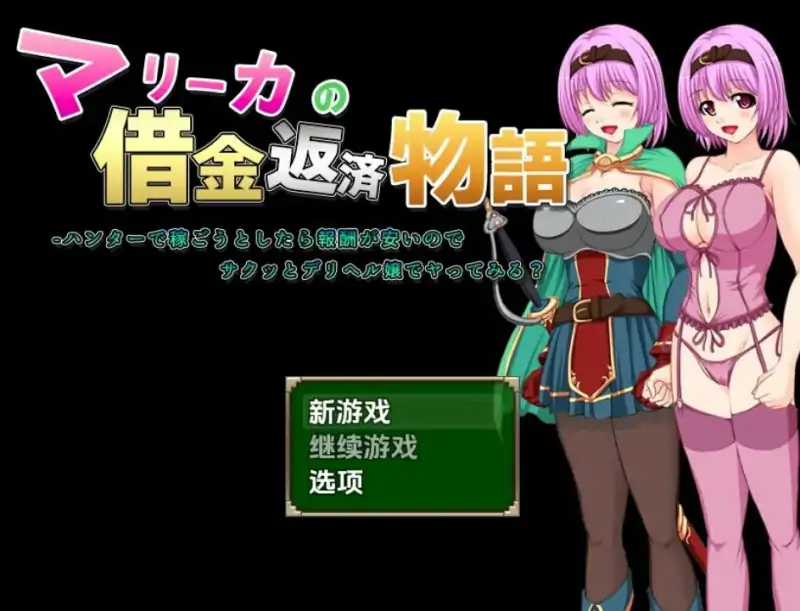 [日式RPG/新汉化] 玛丽卡的还债物语 v1.0  内嵌AI汉化版 [PC+安卓1.20G]