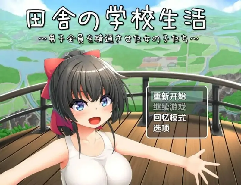 [日式RPG/新汉化] 乡村学校生活 v1.0  内嵌AI汉化版 [PC+安卓1.30G]
