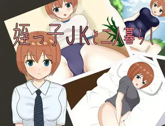 和表侄女JK的两人生活 v1.0  内嵌AI汉化版 [PC+安卓920M]
