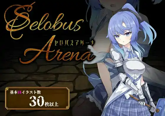 更新[战场RPG/战斗H/触手/抚摸]塞洛布斯竞技场（SelobusArena）  Ver1.04 AI汉化版+存档 [2.8G]