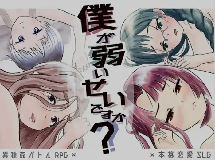 新汉化[日式RPG] 是因为我太弱了吗？ 僕が弱いせいですか? 内嵌AI汉化版+全回想存档 [1.20G]