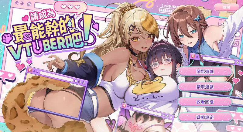 更新[互动SLG/后宫养成/全动态] 请成为最能干的VTuber吧！V-LOVER! Ver1.0.9 官方中文步兵版 正式版 [10.50G]