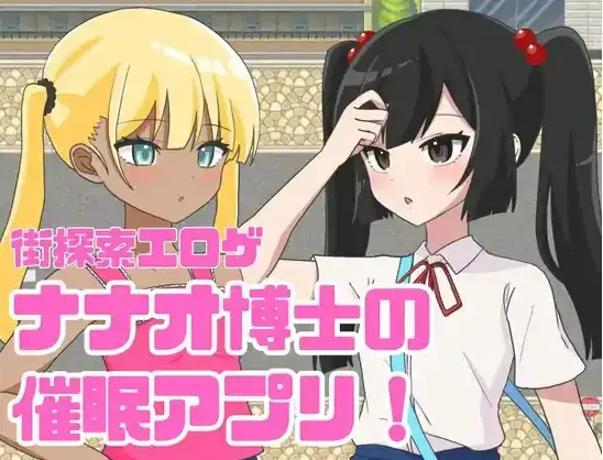 [日式RPG/新汉化] 七绪博士的催眠应用程式 v1.0  内嵌AI汉化版 [PC+安卓350M]