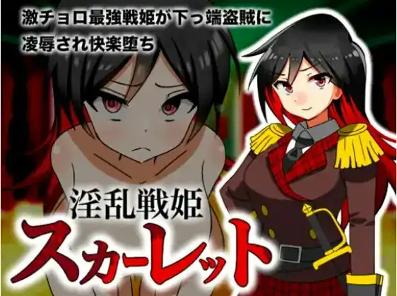 淫乱战姬斯卡蕾特 战姬墮落於快感 v1.0  内嵌AI汉化版 [PC+安卓450M]