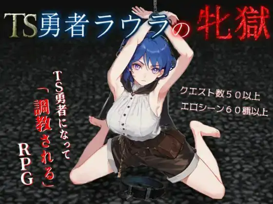 TS勇者劳拉的雌狱 TS勇者ラウラの牝獄 AI汉化版+全回想存档 [2.20G]