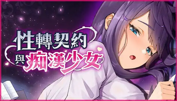性转契约与痴汉少女 Sex Change Contract and Molester Girl v1.15 官方中文步兵版+自带回想解放  [2.80G]