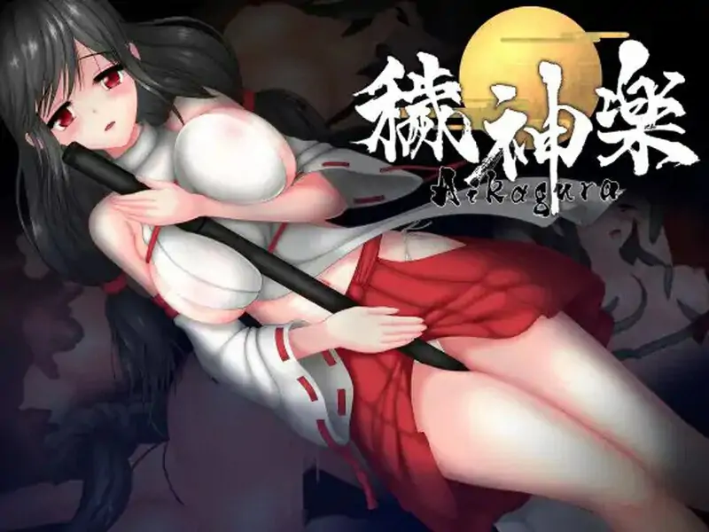 豪华版[日式ACT/动态] 秽神乐～Aikagura～ 穢神楽～Aikagura～ V1.07 STEAM官中版 +全DLC+自带全回想解放 [2.0G]