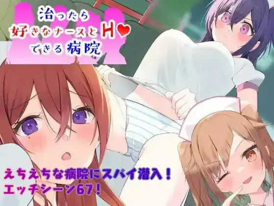 [日系/RPG]能与护士亲热的医院1.0AI汉化[PC+安卓/751M]