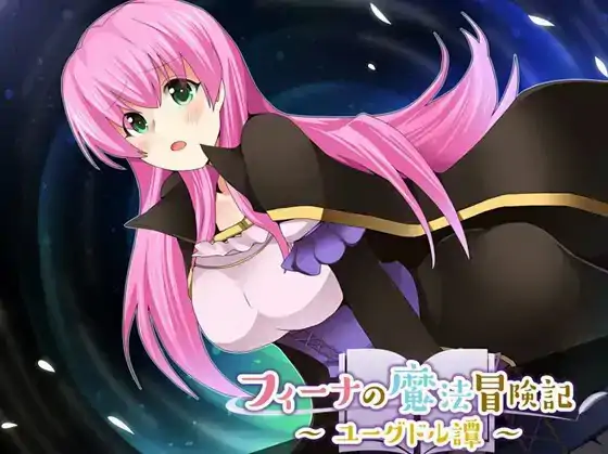 [日系/RPG]菲娜的魔法冒险 尤格德尔谭1.06AI汉化[PC+安卓/537M]