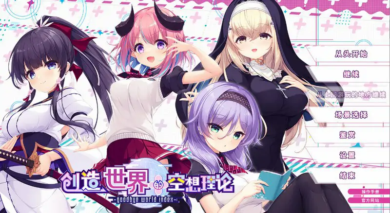 新作[日式ADV/幻想/恋爱] 创造世界的空想理论 はじめるセカイの理想論  V1.0.1 STEAM官中版+全CG存档 [3.70G]