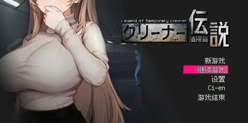 先行体验[沙盒SLG/NTR/全动态]清洁工传奇（清掃員伝説） V2.01 官方中文版 [1.10G]