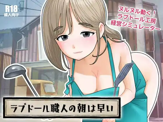 DL8月新作[互动SLG/巨乳爆乳/人妻/动态]充气娃娃工匠的清晨来得很早（ラブドール職人の朝は早い） v1.1.0 生肉版+自带回想解放 [580M]