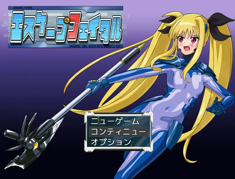 新汉化[回合RPG/机械X/战斗H] 致命逃脱 エスケープフェイタル v1.3  内置AI汉化版+作弊码 [PC+安卓860M]