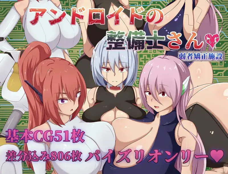 DL8月新作[探索RPG/仿生人/巨乳/爆乳]安卓机器人维修技师（アンドロイドの整備士さん）内嵌AI汉化版+全回想存档 [2.0G]