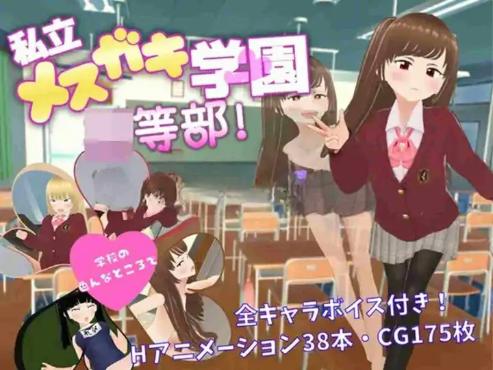 [日式RPG/学园/教师] 私立雌小鬼学园 初等部 私立メスガキ学園 初等部  内嵌AI汉化版+全回想存档 [PC+安卓3.40G]