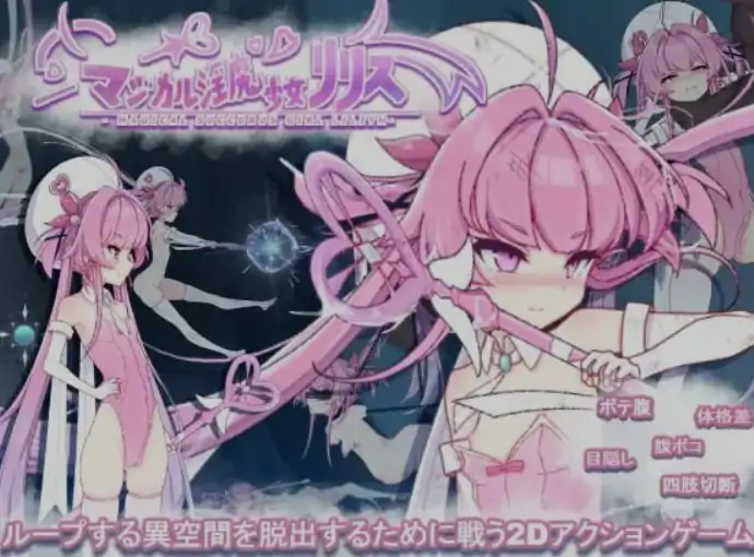 更新[日式ACT/触手/抚摸] 魔法魅魔少女莉莉丝 マジカル淫魔少女リリス V1.0.1 生肉版+自带全回想解放 [2.40G]