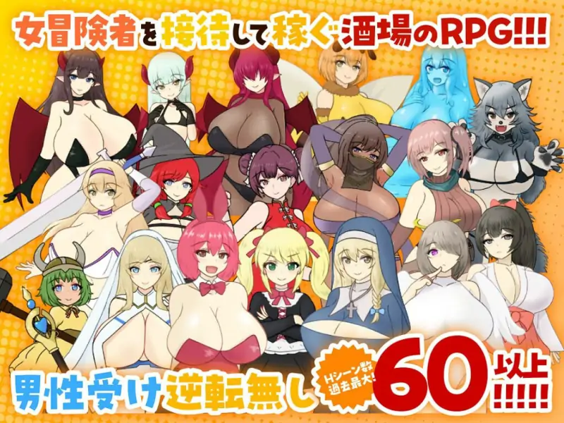 [经营RPG] 天使与魔女的冒险者酒馆 天使と魔女の冒険者酒場  内嵌AI汉化版+作弊码 [PC+安卓2.70G]