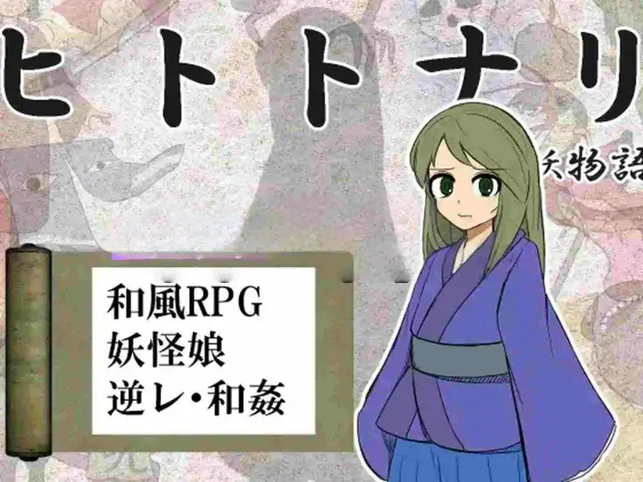 新汉化[日式RPG/妖异/逆推] 化身为人 人妖物语 ヒトトナリ 人妖物語 V1.10 AI汉化版 [1.10G]