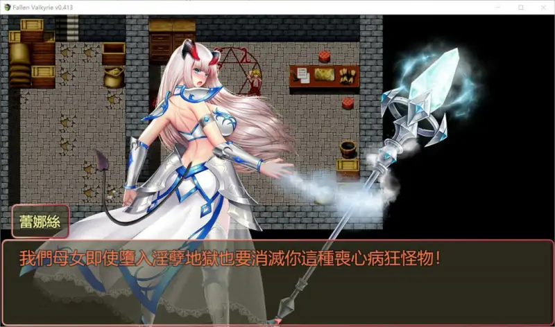 堕天女武神 Fallen Valkyrie V0.415 官方中文版 [1.30G]