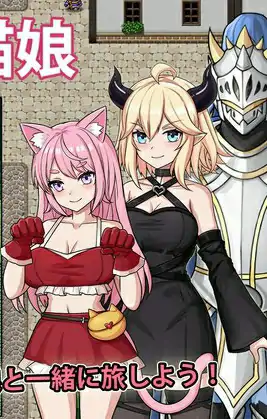 [回合RPG/战斗/冒险] 恶魔与猫娘 – 心跳开始的冒险 悪魔と猫娘-ドキドキの冒険が始まる  内嵌AI汉化版+作弊码 [PC+安卓1.50G]